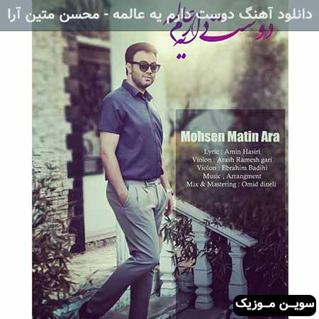 دانلود اهنگ دوست دارم یه عالمه محسن متین آرا
